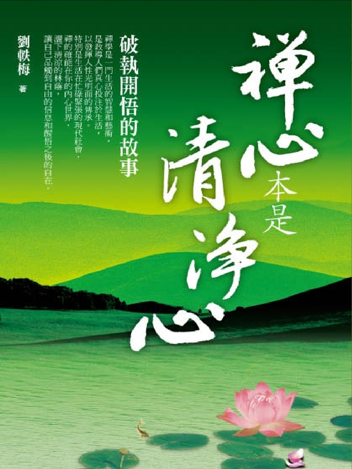 Title details for 禪心本是清淨心 by 劉軼梅 - Available